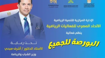 بمشاركة وزير الشباب والرياضة ورئيس البورصة: اتحاد الفعاليات الرياضية يطلق فعالية “البورصة للجميع” الأولى.
