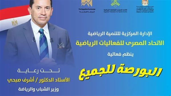 بمشاركة وزير الشباب والرياضة ورئيس البورصة: اتحاد الفعاليات الرياضية يطلق فعالية “البورصة للجميع” الأولى. بمشاركة وزير الشباب والرياضة ورئيس البورصة: اتحاد الفعاليات الرياضية يطلق فعالية “البورصة للجميع” الأولى.