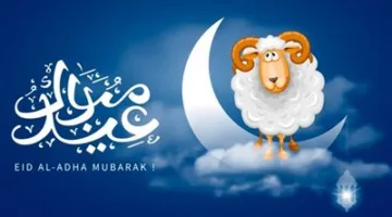 اقتراب موعد إجازة عيد الأضحى المبارك لعام 1446 للموظفين