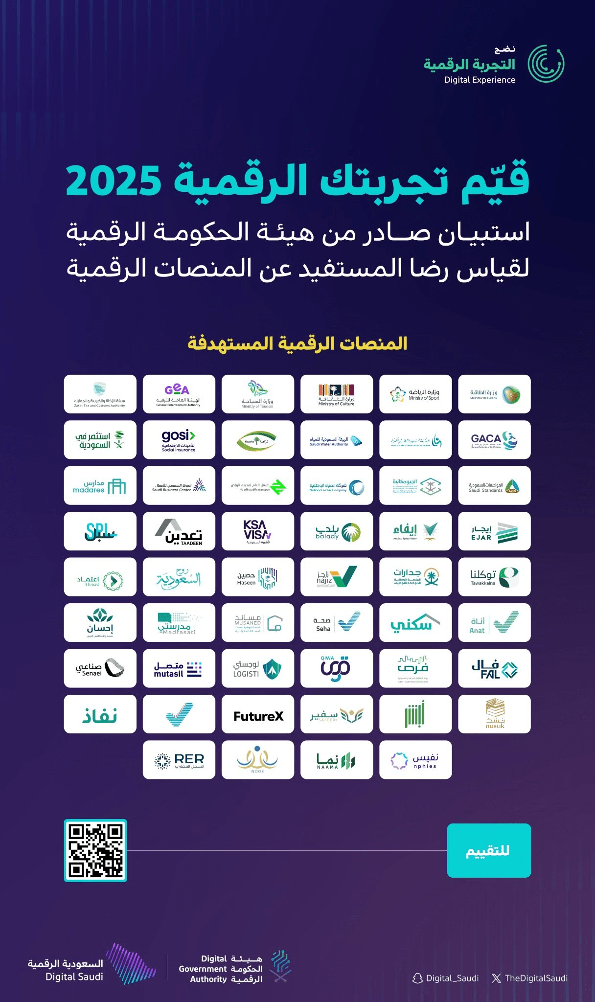 قيم تجربتك الرقمية 2025
