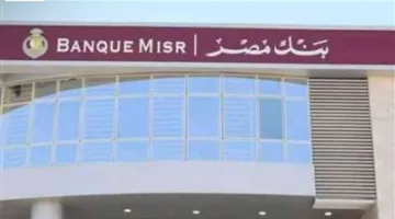 بنك مصر: تقليص الفائدة على شهادات الادخار بالجنيه بمعدل 1%
