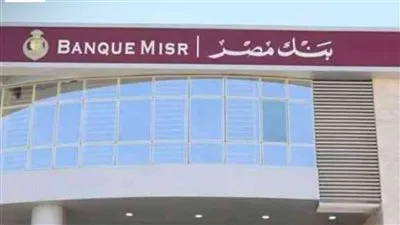 بنك مصر: تقليص الفائدة على شهادات الادخار بالجنيه بمعدل 1% بنك مصر: تقليص الفائدة على شهادات الادخار بالجنيه بمعدل 1%