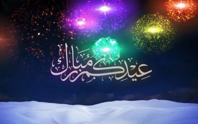 أجمل رسائل تهنئة عيد