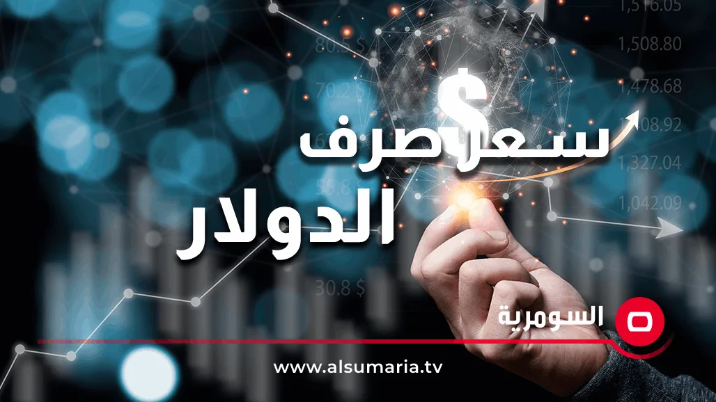 اليوم.. تراجع أسعار الدولار في العراق اليوم.. تراجع أسعار الدولار في العراق
