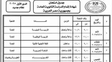 قبل بدء الماراثون: اطلع على مواعيد امتحانات الثانوية العامة 2025