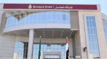 بنك مصر يعلق إصدار شهادات الادخار بالدولار ويخفض معدل العائد على الشهادات بالجنيه بنسبة 1%