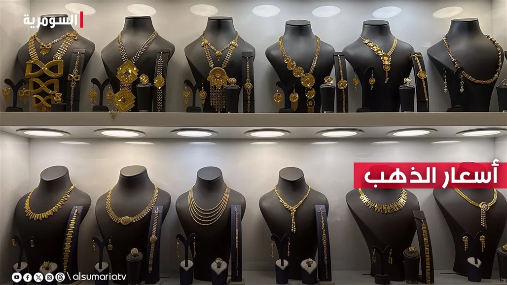 أسعار الذهب في الأسواق العراقية اليوم أسعار الذهب في الأسواق العراقية اليوم