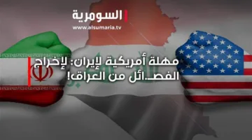 مهلة واشنطن لطهران: إبعاد الجماعات المسلحة عن العراق!