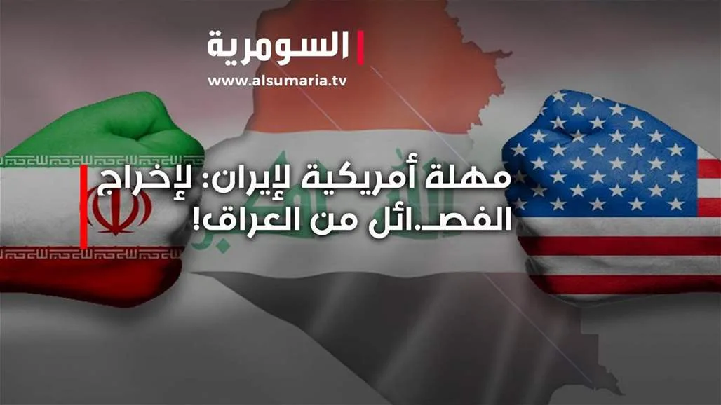 مهلة واشنطن لطهران: إبعاد الجماعات المسلحة عن العراق! مهلة واشنطن لطهران: إبعاد الجماعات المسلحة عن العراق!