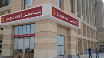بعد تقليص العائد بمعدل 1%.. أفضل شهادات الادخار من بنك مصر 2025