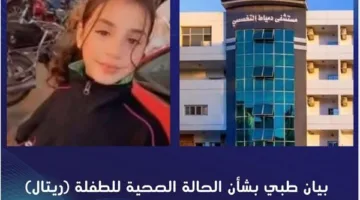 إعلان مهم من مستشفى دمياط التخصصي بشأن الوضع الصحي للطالبة ريتال