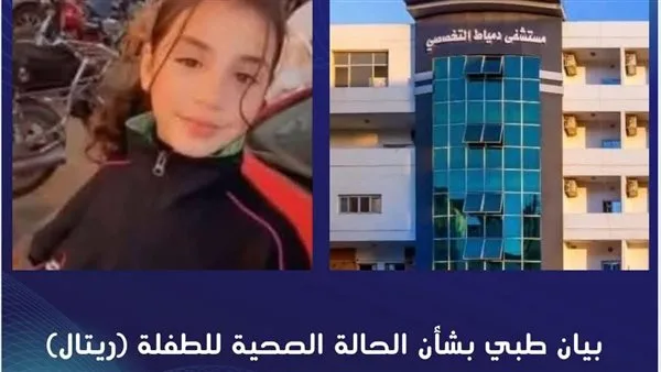 إعلان مهم من مستشفى دمياط التخصصي بشأن الوضع الصحي للطالبة ريتال إعلان مهم من مستشفى دمياط التخصصي بشأن الوضع الصحي للطالبة ريتال