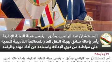 إحالة سائق من «النقل العام» للمحاكمة التأديبية للاعتداء على مواطنة ذات إعاقة