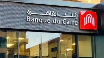 بنك القاهرة يقلل معدل الفائدة على الحساب الجاري بالجنيه المصري اليوم.
