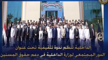 الداخلية تعقد لقاءً حول مساهمة الوزارة في تعزيز حقوق كبار السن