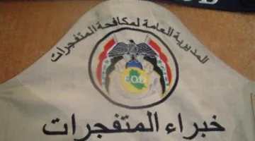 إعادة تنظيم مديرية مكافحة المتفجرات وتوجيه مواردها إلى الشرطة الاتحادية