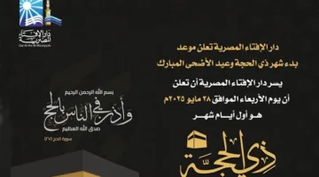 دار الإفتاء تعلن أن يوم الأربعاء 28 مايو هو أول أيام شهر ذي الحجة.