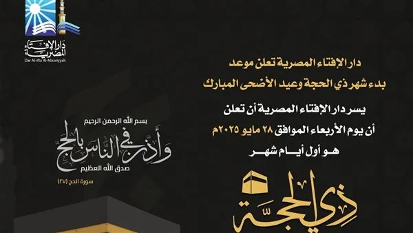 دار الإفتاء تعلن أن يوم الأربعاء 28 مايو هو أول أيام شهر ذي الحجة. دار الإفتاء تعلن أن يوم الأربعاء 28 مايو هو أول أيام شهر ذي الحجة.