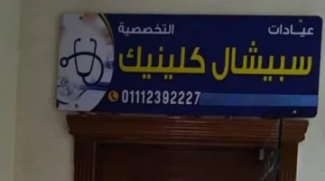 الصحة: shutting down three unlicensed private clinics in Sixth of October