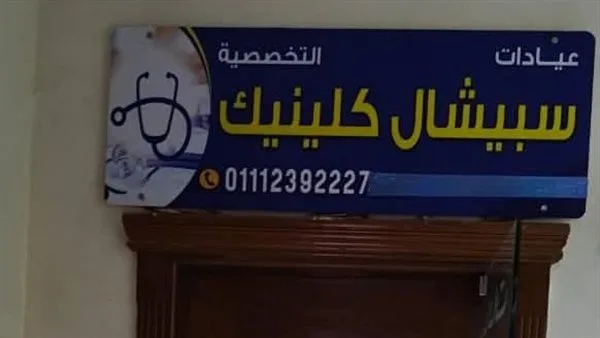 الصحة: shutting down three unlicensed private clinics in Sixth of October الصحة: shutting down three unlicensed private clinics in Sixth of October