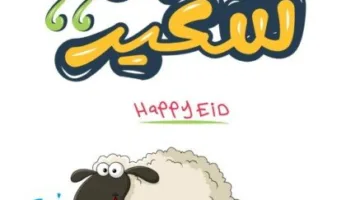 التاريخ الهجري اليوم… تاريخ عيد الأضحى المبارك لعام 2025