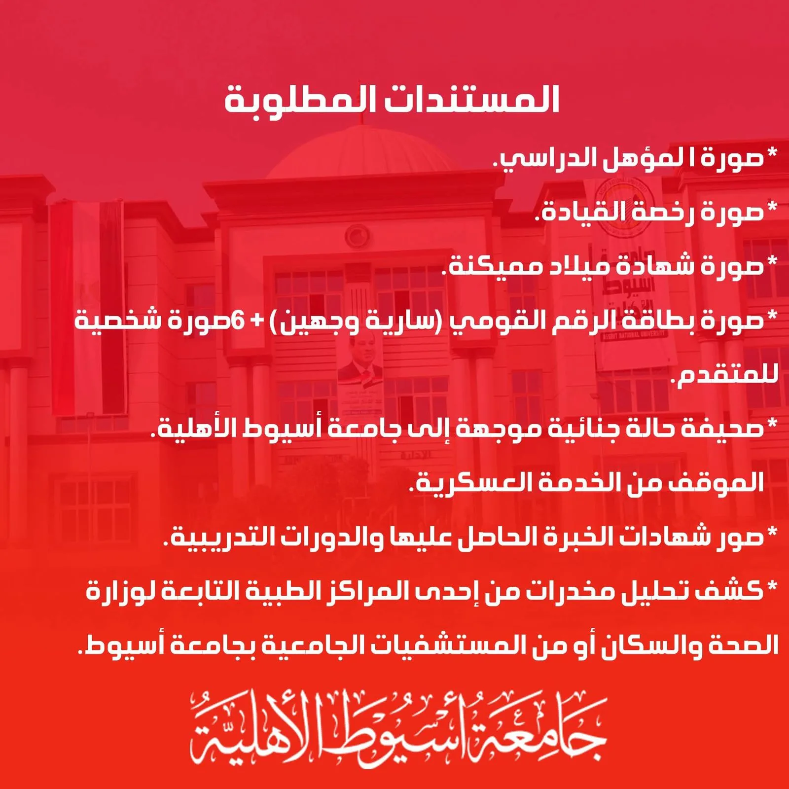 عاجل: جامعة أسيوط الأهلية تفتح باب التوظيف.. اكتشف الفرص المتاحة عاجل: جامعة أسيوط الأهلية تفتح باب التوظيف.. اكتشف الفرص المتاحة