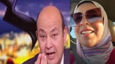 بلاغ من طبيبة كفر الدوار: إجراء سريع من السلطات بشأن عمرو أديب بلاغ من طبيبة كفر الدوار: إجراء سريع من السلطات بشأن عمرو أديب