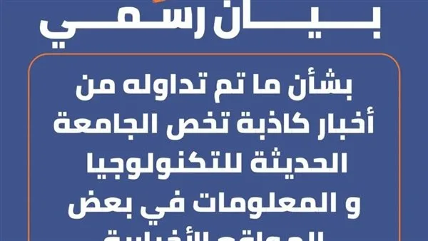 الجامعة الحديثة للتكنولوجيا والمعلومات (MTI) تُؤكد عدم حدوث أي نزاعات داخل الحرم الجامعي. الجامعة الحديثة للتكنولوجيا والمعلومات (MTI) تُؤكد عدم حدوث أي نزاعات داخل الحرم الجامعي.