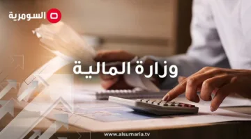 المالية تعلن: الرواتب مضمونة وحقوق جميع العاملين محفوظة