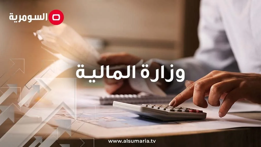 المالية تعلن: الرواتب مضمونة وحقوق جميع العاملين محفوظة