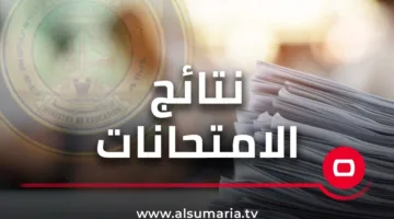 تواصل تعلن نتائج الصف السادس الابتدائي للمديرية العامة لتربية الكرخ الثالثة