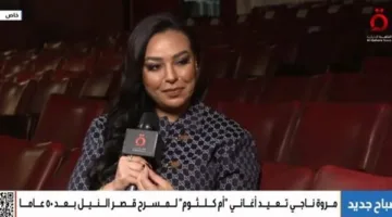 مروة ناجي: عرض تراث أم كلثوم سيشمل مواد نادرة ومقابلات مع كبار الفنانين.
