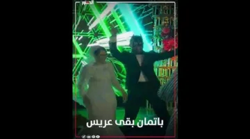 عريس مصري يتصدر الترند في زفافه بفضل قناع باتمان (فيديو)