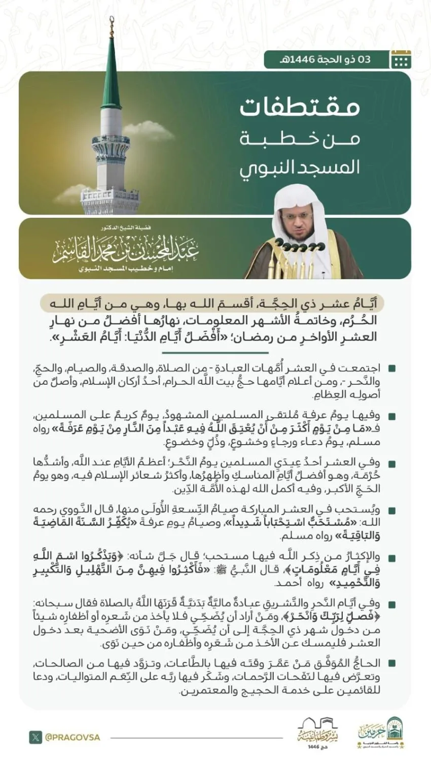 خطبة يوم الجمعة من المسجد النبوي الشريف