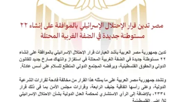 مصر تندد بقرار الاحتلال الإسرائيلي لبناء 22 مستوطنة في الضفة الغربية