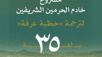 الشؤون الدينية تطلق مبادرة لترجمة خطبة عرفة إلى 35 لغة مختلفة
