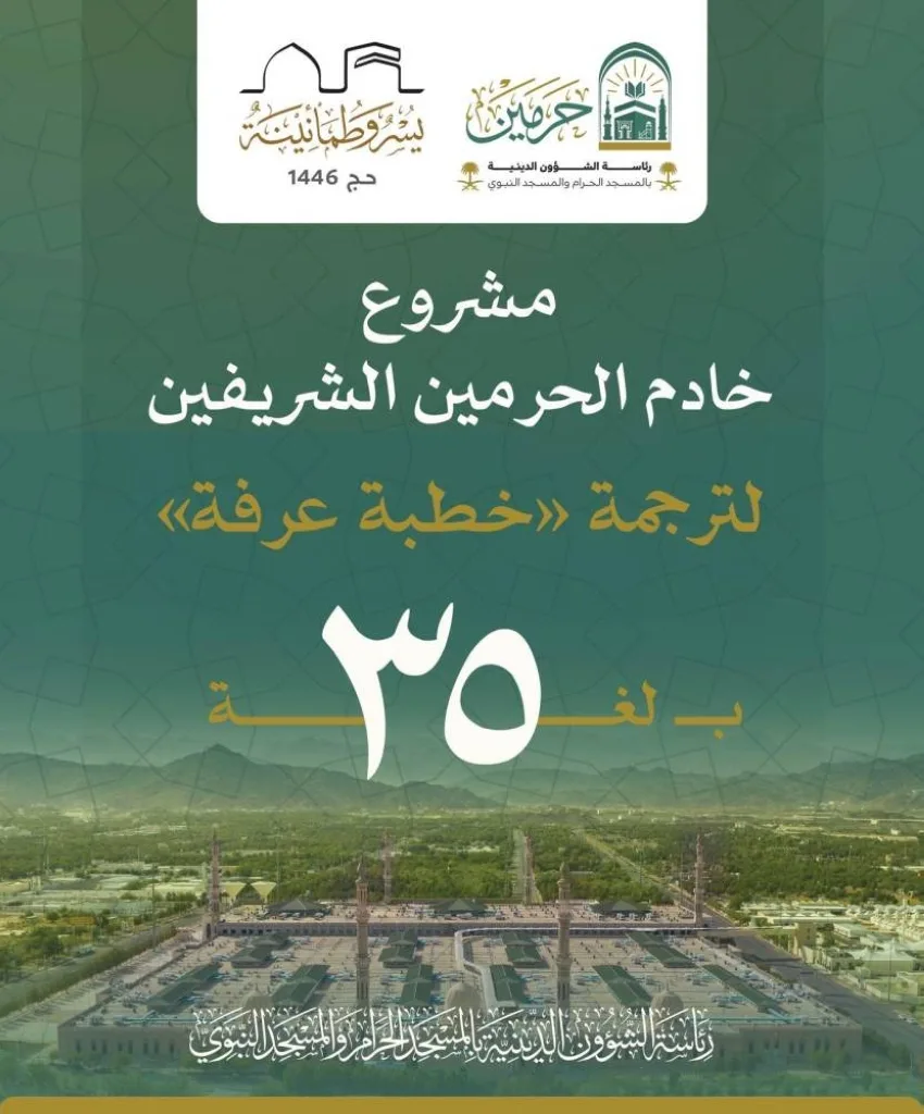الشؤون الدينية تطلق مبادرة لترجمة خطبة عرفة إلى 35 لغة مختلفة الشؤون الدينية تطلق مبادرة لترجمة خطبة عرفة إلى 35 لغة مختلفة