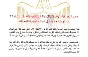 مصر تستنكر قرار الاحتلال بإنشاء 22 مستوطنة جديدة في الضفة الغربية