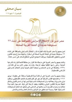 مصر تستنكر قرار الاحتلال بإنشاء 22 مستوطنة جديدة في الضفة الغربية مصر تستنكر قرار الاحتلال بإنشاء 22 مستوطنة جديدة في الضفة الغربية