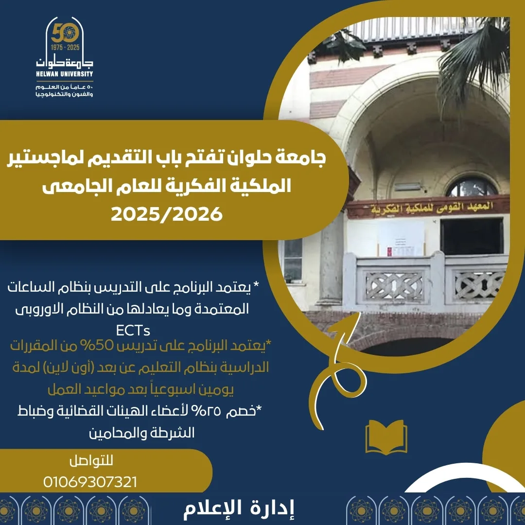 جامعة حلوان تتيح التقديم لبرنامج ماجستير حقوق الملكية الفكرية للسنة الدراسية 2025-2026 جامعة حلوان تتيح التقديم لبرنامج ماجستير حقوق الملكية الفكرية للسنة الدراسية 2025-2026