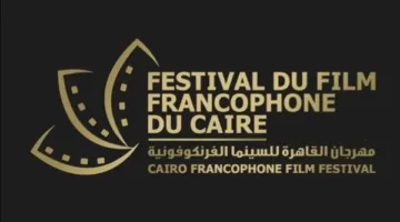 الليلة.. اختتام الدورة الخامسة لمهرجان القاهرة السينمائي الفرنكوفوني