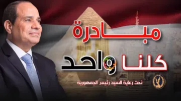 «وزارة الداخلية» تستمر في أنشطة المرحلة السابعة والعشرين من مبادرة «كلنا واحد».. فيديو