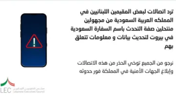 اتصالات مريبة لمقيمين لبنانيين في المملكة!