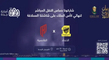 أمانة جدة تعرض المباراة النهائية لأغلى الكؤوس على شاشة كبيرة في الكورنيش الأوسط