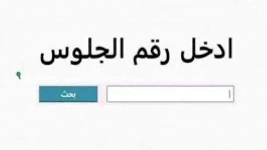 طارئ | رابط نتائج الصف الأول الإعدادي (عند إتاحتها) طارئ | رابط نتائج الصف الأول الإعدادي (عند إتاحتها)