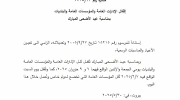 بمناسبة عيد الأضحى: إشعار رسمي بالإغلاق!