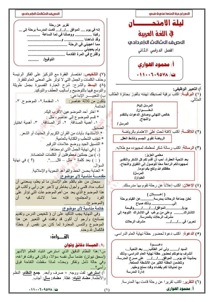 مراجعة ليلية لمادة اللغة العربية لطلاب الصف الثالث الإعدادي في 20 ورقة مراجعة ليلية لمادة اللغة العربية لطلاب الصف الثالث الإعدادي في 20 ورقة