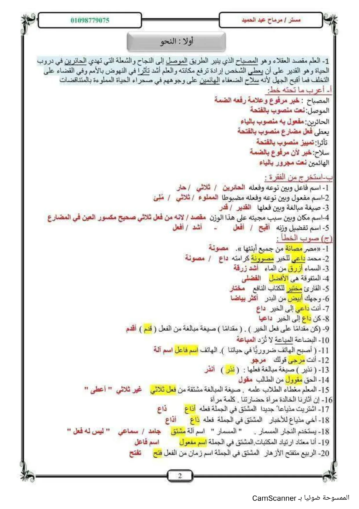 100 سؤال مع إجابات في النحو لن يخرج عنها امتحان الصف الثالث الإعدادي 100 سؤال مع إجابات في النحو لن يخرج عنها امتحان الصف الثالث الإعدادي