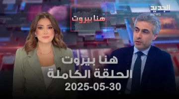 “Hona Beirut – Abbas Dahar – الحلقة الكاملة” could be rephrased as “بيروت هنا – عباس ضاهر – الحلقة الكاملة”.