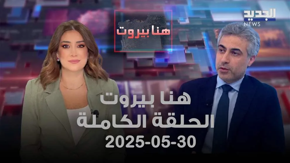 “Hona Beirut – Abbas Dahar – الحلقة الكاملة” could be rephrased as “بيروت هنا – عباس ضاهر – الحلقة الكاملة”.